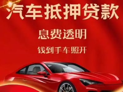龙马潭良好口碑的汽车抵押贷款公司推荐